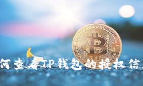 如何查看TP钱包的授权信息？