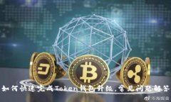 如何快速完成Token钱包升级