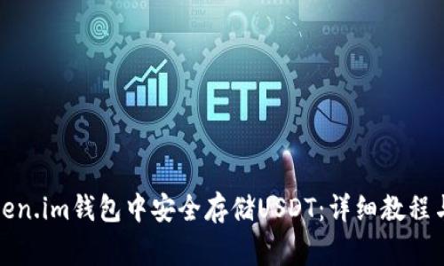 如何在Token.im钱包中安全存储USDT：详细教程与注意事项