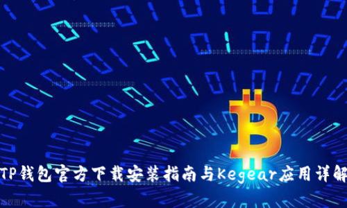 TP钱包官方下载安装指南与Kegear应用详解