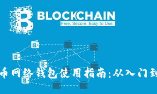 瑞波币网络钱包使用指南：从入门到精通