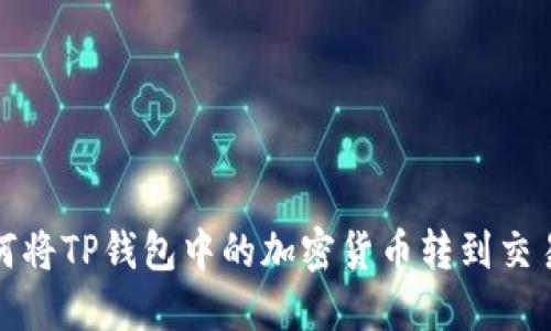  如何将TP钱包中的加密货币转到交易所？