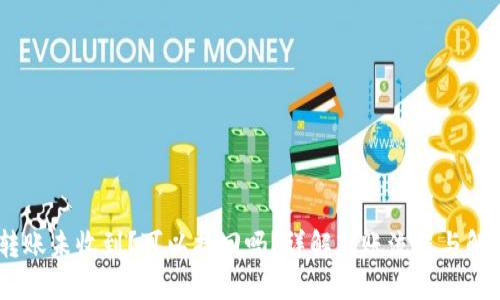 USDT转账未收到？可以找回吗？详解转账流程与解决方案