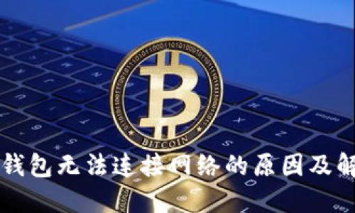 狗狗币钱包无法连接网络的原因及解决方法