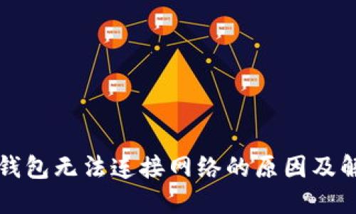 狗狗币钱包无法连接网络的原因及解决方法