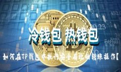 如何在TP钱包中执行安全有