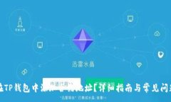 :如何在TP钱包中添加合约