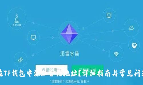 :
如何在TP钱包中添加合约地址？详细指南与常见问题解答
