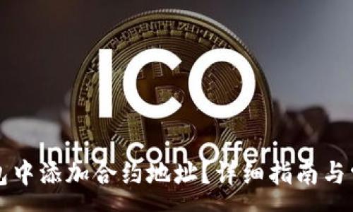 :
如何在TP钱包中添加合约地址？详细指南与常见问题解答
