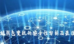 以太坊钱包变现的安全性