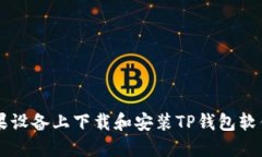  如何在苹果设备上下载和