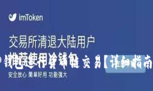 如何使用TP钱包进行货币链交易？详细指南与网址解析