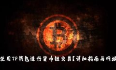 如何使用TP钱包进行货币链交易？详细指南与网址
