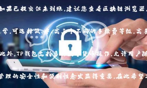   如何将币从交易所转移到TP钱包，保障您的资产安全 / 

 guanjianci 币转移，交易所，TP钱包，加密货币，资产安全 /guanjianci 

概述
随着加密货币的普及，越来越多的人开始使用交易所进行数字资产的买卖。同时，TP钱包作为一种安全、便捷的存储方式，逐渐受到用户的青睐。那么，如何将币从交易所转移到TP钱包呢？本文将详细介绍这一过程，并探讨在操作中需要注意的各个方面，以确保您的数字资产安全无忧。

第一步：创建TP钱包
在转账之前，需要确保您已经创建了TP钱包并且完成了相关的设置。首先，您可以通过下载TP钱包的官方应用程序或访问其官方网站来创建一个账户。安装完成后，按照应用提示进行注册，并设置强密码，确保账户的安全性。
TP钱包支持多种加密货币，因此在注册后，您可能需要选择特定的货币钱包。请牢记您的私钥和助记词，这是恢复钱包的重要信息，一旦丢失将无法找回。

第二步：获取TP钱包地址
成功创建TP钱包后，您需要获取用于接收币的地址。在TP钱包的主界面中，选择您希望接收的加密货币，然后点击“接收”按钮，将生成一个唯一的钱包地址。请务必复制这个地址，因为在交易所转账过程中，需要用到它。
注意，确保您选择正确的币种，以免转账到错误的地址，这可能导致您的资产永久丢失。

第三步：登录交易所账户
接下来，访问您常用的加密货币交易所，使用您的账户信息登录。值得注意的是，不同的交易所界面操作略有不同，但转账的基本步骤是相似的。
在交易所的主界面，找到“账户”或“钱包”选项。然后选择您想要转账的币种，以便于找到相应的操作按钮。

第四步：发起转账请求
在钱包页面中，通常会有“提现”或“转账”的选项，点击进入后，您需要输入TP钱包的地址和想要转移的金额。在输入地址时，请务必仔细核对，确保没有任何错误。
许多交易所允许您设置转账手续费，一般来说，手续费越高，转账确认速度越快。根据自身需求选择合适的手续费，并在完成后点击“确认”进行提交。

第五步：确认交易
转账请求提交后，您通常会收到一封确认邮件，要求您确认这笔交易。请查看您的邮箱，找到来自交易所的确认邮件，并按照邮件中的指示进行确认。这一步骤可以有效防止未授权的提现。
交易确认后，您的币将被转移到TP钱包，一般在几分钟以内就能完成，但在某些情况下，可能需要更长时间，根据网络的拥堵情况而定。

第六步：到账确认
完成上述步骤后，您可以回到TP钱包，检查您的账户余额，确认币是否到账。这一步十分重要，因为它确保您的资产安全。如果出现问题，请及时联系交易所的客服部门，询问转账状态。

可能相关问题

1. 如何确认TP钱包的安全性？
在选择TP钱包时，安全性是一个至关重要的因素。首先，TP钱包作为一个去中心化的钱包，用户完全掌控自己的私钥，相比于中心化的交易所，具有更高的安全性。同时，TP钱包还采用了多重签名技术和冷存储方式，进一步保障用户资金的安全。此外，用户应保持软件版本的更新，避免因系统漏洞导致安全问题。定期备份助记词和私钥，确保在设备丢失的情况下仍能恢复账户。

2. 转账过程中需要注意哪些细节？
在转账过程中，有几个关键的细节需要特别注意。首先，一定要确保TP钱包地址的准确性，一位数字的错误可能导致资产的不可逆转丢失。其次，了解所选择的区块链网络的转账手续费，手续费不同会影响转账的速度和成功率。此外，用户需要关注转账限制，某些交易所对于每笔提现金额设置了下限或上限。最后，耐心等待转账确认，尽量避免重复提交提现请求。

3. 如果转账失败，我该怎么办？
转账失败的原因可能有很多，包括网络延迟、手续费不足或地址错误等。如果您发现转账失败，首先检查交易所的记录，确认转账是否已经被提交。如果未提交，可以重新进行转账。如果已提交但未到账，建议您查看区块链浏览器，输入您的钱包地址，看看交易状态。如果仍然找不到，及时联系交易所的客服部门，他们会协助您解决问题。

4. 转账的手续费怎么计算？
转账手续费通常取决于选择的区块链网络的拥堵情况和转账金额。大多数交易所会提供手续费的预测，根据实时网络情况自动计算。用户也可以在设置转账时手动选择手续费，通常，可选择低、中、高三个不同的手续费等级，高手续费能保证更快的转账确认，而低手续费可能导致转账延迟。在转账之前，查看交易所提供的手续费标准，使得资金转移更加高效。

5. 为什么选择将币转到TP钱包上？
相比于交易所，TP钱包具有多个优点，包括资产安全性高、操作灵活性强和隐私保护等。首先，在区块链技术的支持下，TP钱包能够让用户掌握自己的私钥，从而增强资金的安全性。此外，TP钱包支持多种数字货币操作，允许用户随时随地进行资产管理。同时，TP钱包一般并不需要实名信息，能够更好地保护用户隐私。因此，越来越多的用户选择将币转移到TP钱包，以便更安全、更便捷地管理自己的数字资产。

总结
将币从交易所转移到TP钱包是确保数字资产安全的重要一环。通过仔细的步骤和细节关注，您不仅能顺利完成转账，还能有效规避潜在的风险。随着加密货币市场日渐成熟，资产管理的安全性和便利性愈发显得重要。在此希望本文能够为您提供有效的指导，助力您的投资之路。