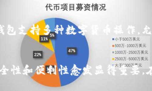   如何将币从交易所转移到TP钱包，保障您的资产安全 / 

 guanjianci 币转移，交易所，TP钱包，加密货币，资产安全 /guanjianci 

概述
随着加密货币的普及，越来越多的人开始使用交易所进行数字资产的买卖。同时，TP钱包作为一种安全、便捷的存储方式，逐渐受到用户的青睐。那么，如何将币从交易所转移到TP钱包呢？本文将详细介绍这一过程，并探讨在操作中需要注意的各个方面，以确保您的数字资产安全无忧。

第一步：创建TP钱包
在转账之前，需要确保您已经创建了TP钱包并且完成了相关的设置。首先，您可以通过下载TP钱包的官方应用程序或访问其官方网站来创建一个账户。安装完成后，按照应用提示进行注册，并设置强密码，确保账户的安全性。
TP钱包支持多种加密货币，因此在注册后，您可能需要选择特定的货币钱包。请牢记您的私钥和助记词，这是恢复钱包的重要信息，一旦丢失将无法找回。

第二步：获取TP钱包地址
成功创建TP钱包后，您需要获取用于接收币的地址。在TP钱包的主界面中，选择您希望接收的加密货币，然后点击“接收”按钮，将生成一个唯一的钱包地址。请务必复制这个地址，因为在交易所转账过程中，需要用到它。
注意，确保您选择正确的币种，以免转账到错误的地址，这可能导致您的资产永久丢失。

第三步：登录交易所账户
接下来，访问您常用的加密货币交易所，使用您的账户信息登录。值得注意的是，不同的交易所界面操作略有不同，但转账的基本步骤是相似的。
在交易所的主界面，找到“账户”或“钱包”选项。然后选择您想要转账的币种，以便于找到相应的操作按钮。

第四步：发起转账请求
在钱包页面中，通常会有“提现”或“转账”的选项，点击进入后，您需要输入TP钱包的地址和想要转移的金额。在输入地址时，请务必仔细核对，确保没有任何错误。
许多交易所允许您设置转账手续费，一般来说，手续费越高，转账确认速度越快。根据自身需求选择合适的手续费，并在完成后点击“确认”进行提交。

第五步：确认交易
转账请求提交后，您通常会收到一封确认邮件，要求您确认这笔交易。请查看您的邮箱，找到来自交易所的确认邮件，并按照邮件中的指示进行确认。这一步骤可以有效防止未授权的提现。
交易确认后，您的币将被转移到TP钱包，一般在几分钟以内就能完成，但在某些情况下，可能需要更长时间，根据网络的拥堵情况而定。

第六步：到账确认
完成上述步骤后，您可以回到TP钱包，检查您的账户余额，确认币是否到账。这一步十分重要，因为它确保您的资产安全。如果出现问题，请及时联系交易所的客服部门，询问转账状态。

可能相关问题

1. 如何确认TP钱包的安全性？
在选择TP钱包时，安全性是一个至关重要的因素。首先，TP钱包作为一个去中心化的钱包，用户完全掌控自己的私钥，相比于中心化的交易所，具有更高的安全性。同时，TP钱包还采用了多重签名技术和冷存储方式，进一步保障用户资金的安全。此外，用户应保持软件版本的更新，避免因系统漏洞导致安全问题。定期备份助记词和私钥，确保在设备丢失的情况下仍能恢复账户。

2. 转账过程中需要注意哪些细节？
在转账过程中，有几个关键的细节需要特别注意。首先，一定要确保TP钱包地址的准确性，一位数字的错误可能导致资产的不可逆转丢失。其次，了解所选择的区块链网络的转账手续费，手续费不同会影响转账的速度和成功率。此外，用户需要关注转账限制，某些交易所对于每笔提现金额设置了下限或上限。最后，耐心等待转账确认，尽量避免重复提交提现请求。

3. 如果转账失败，我该怎么办？
转账失败的原因可能有很多，包括网络延迟、手续费不足或地址错误等。如果您发现转账失败，首先检查交易所的记录，确认转账是否已经被提交。如果未提交，可以重新进行转账。如果已提交但未到账，建议您查看区块链浏览器，输入您的钱包地址，看看交易状态。如果仍然找不到，及时联系交易所的客服部门，他们会协助您解决问题。

4. 转账的手续费怎么计算？
转账手续费通常取决于选择的区块链网络的拥堵情况和转账金额。大多数交易所会提供手续费的预测，根据实时网络情况自动计算。用户也可以在设置转账时手动选择手续费，通常，可选择低、中、高三个不同的手续费等级，高手续费能保证更快的转账确认，而低手续费可能导致转账延迟。在转账之前，查看交易所提供的手续费标准，使得资金转移更加高效。

5. 为什么选择将币转到TP钱包上？
相比于交易所，TP钱包具有多个优点，包括资产安全性高、操作灵活性强和隐私保护等。首先，在区块链技术的支持下，TP钱包能够让用户掌握自己的私钥，从而增强资金的安全性。此外，TP钱包支持多种数字货币操作，允许用户随时随地进行资产管理。同时，TP钱包一般并不需要实名信息，能够更好地保护用户隐私。因此，越来越多的用户选择将币转移到TP钱包，以便更安全、更便捷地管理自己的数字资产。

总结
将币从交易所转移到TP钱包是确保数字资产安全的重要一环。通过仔细的步骤和细节关注，您不仅能顺利完成转账，还能有效规避潜在的风险。随着加密货币市场日渐成熟，资产管理的安全性和便利性愈发显得重要。在此希望本文能够为您提供有效的指导，助力您的投资之路。