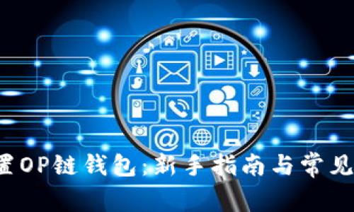  如何设置OP链钱包：新手指南与常见问题解析