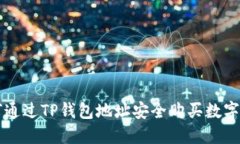 如何通过TP钱包地址安全购买数字货币