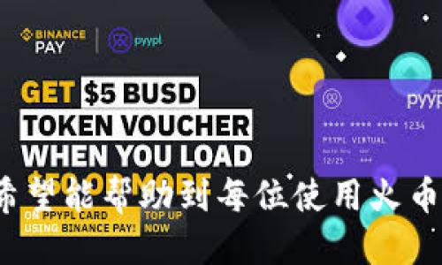 火币钱包XRP地址标签填写指南：新手必看
火币钱包, XRP地址, 地址标签, 加密货币/guanjianci

引言
在加密货币的世界中，安全和准确无误地进行交易是每位投资者都十分关心的事情。随着以太坊、比特币等数字货币的普及，越来越多的人开始使用不同的数字钱包来存储和管理他们的资产。而在这些钱包中，火币钱包因其较高的安全性和易用性受到用户的青睐。

本文将详细介绍火币钱包中XRP（瑞波币）的地址标签是什么、如何填写，以及在填写时需要注意的事项。本指南旨在帮助新手用户了解如何正确地进行XRP地址标签的填写，减少在转账过程中可能出现的错误。

XRP地址标签的意义
在讨论如何填写XRP地址标签之前，我们首先需要理解其存在的必要性。与许多其他加密货币不同，XRP的转账需要额外的地址标签。这是因为XRP网络采用了分布式账本技术，而一个钱包地址可能被多个用户共享。在这种情况下，地址标签就起到了区分不同用户之间交易的重要作用。

如果不填写地址标签，尽管您可能使用了正确的XRP地址进行转账，资金也可能无法正确地识别或到账，导致交易失败或者资产丢失。因此，准确填写地址标签是XRP转账的重要一环。

火币钱包XRP地址标签的填写方法
填写火币钱包XRP地址标签并不复杂，但为了确保您的资金安全，请依据以下步骤进行操作：

ol
    li
        h4步骤一：登录火币钱包/h4
        首先，您需要使用您的账户信息登录到火币钱包。如果您尚未注册账号，请前往火币官方网站进行注册。
    /li
    li
        h4步骤二：前往提现页面/h4
        在账户成功登录后，能够看到多个功能选项。请找到并点击“提现”选项，选择您希望提取的资产类型：XRP（瑞波币）。
    /li
    li
        h4步骤三：输入接收地址/h4
        在提现页面中，您将看到一个填写接收地址的字段。在此处输入您个人接收XRP的地址，确保没有任何错误，因为资金将转入此地址。
    /li
    li
        h4步骤四：填写地址标签/h4
        接下来，您需要填写地址标签。在“地址标签”栏目，填入相关标签，通常长为数字或字母组合。请注意，标签的准确性对交易成功至关重要。
    /li
    li
        h4步骤五：核对信息并提交/h4
        再次核对您填写的XRP地址及地址标签是否正确，避免因一字符错误造成资产损失。核对无误后，点击“提交”以完成提现请求。
    /li
/ol

填写地址标签时的注意事项
在填写XRP地址标签时，请确保遵循以下注意事项，以确保资金安全：

ul
    li
        strong确认地址和标签匹配：/strong请确保您的地址标签对应的接收地址是您控制的账户，以避免意外转账到不属于您的地址。
    /li
    li
        strong避免使用特殊字符：/strong特别是空格、斜杠等特殊字符在XRP地址标签中不被允许，务必保证格式的标准和规范。
    /li
    li
        strong分辨地址标签的不同：/strong在一些交易平台中，XRP地址标签也被称为“目的地标签”，确保在转账时进行辨认。
    /li
    li
        strong不填写标签的风险：/strong如前所述，如果您未填写标签，资金可能会无法到账，因此在提现前最重要的是要清楚了解标签的必要性。
    /li
/ul

常见问题解析
在了解了如何填写火币钱包XRP地址标签后，以下是用户可能会遇到的相关问题及其详细解析：

问题一：如果忘记填写地址标签会发生什么？
如您在转账过程中忘记填写地址标签，事务会出现以下几种可能的情况：

首先，资金可能会在网络中丧失，导致您无法 contacting a recipient to resolve the situation. 其次，部分交易平台可能会处理您的转账并在一段时间后将其返回至您的原账户；但是，也有可能资金被保留在平台内，处于待处理状态。

因此，当进行XRP转账时，确保填写了完整且正确的发送信息是极其重要的。如果您不熟悉操作流程，建议您向平台客服咨询，以获取更多指导和帮助。

问题二：如何找到我的XRP地址和地址标签？
找到XRP地址和对应的地址标签是进行转账的关键步骤。可以按以下步骤进行：

首先，登录您的火币钱包账户，进入“钱包”界面。在您持有的资产列表中找到XRP，选择查看详情。您将会看到包含“接收地址”及“地址标签”的详细信息。这些信息一般情况下会被注册，您只需要复制粘贴到相关转账界面即可。但请确保在此过程中信息不发生变动。

问题三：哪些情况下会需要使用XRP地址标签？
XRP地址标签主要在以下场景中有所用处：

1. 当您进行交易时，务必需要其以确保资产能正确到账；
2. 当您使用交易平台进行转账到其他平台时，标签也是必填项，以明确您所指向的具体地址；
3. 同一个地址在不同用户间转账时，使用地址标签来区分不同用户之间的资金流向。

问题四：如何确认交易是否成功？
在进行交易时，成功确认并记录交易是十分必要的步骤。您可以在火币钱包的账单记录中查找到最近的交易记录，并查看其状态。如果标注为“已完成”或者“成功”，则意味着您的交易已经成功处理；反之，则表明您需要联系交易所的客服。

问题五：如何确保提现过程的安全性？
为了确保火币钱包中提现的安全性，可以遵循以下策略：

1. 启用双重验证，以增强账户安全。
2. 勿在公共网络或不安全的网络环境中进行交易。
3. 在进行大额提现前，最好进行小额试水，确保一切设置无误之后再进行全部充值。

总结
在火币钱包中正确填写XRP地址标签不仅事关交易的安全性，也关系到用户的资产保障。通过本文所述的指南和相关问题解析，希望能帮助到每位使用火币钱包的用户，使他们能够更加放心地进行加密货币的投资与交易。
