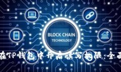 如何在TP钱包中开启读写权限：全面指南