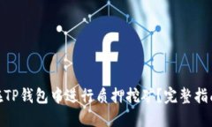: 如何在TP钱包中进行质押