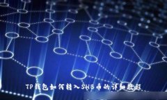 TP钱包如何转入SHB币的详细