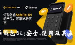 比特币钱包BL：安全、使用