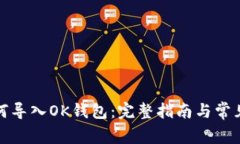 TP钱包如何导入OK钱包：完