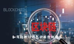 如何处理TP钱包被冻结的情