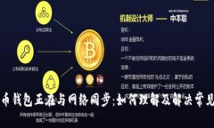 比特币钱包正在与网络同