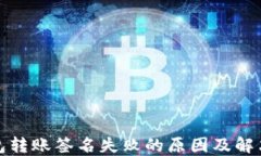 TP钱包转账签名失败的原因