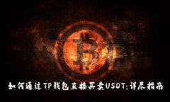 如何通过TP钱包直接买卖