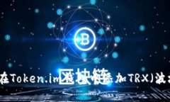 如何在Token.im钱包中添加