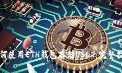 如何使用ETH钱包存储USDT：