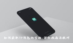如何获取TP钱包的空投：详