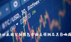 2023年以太坊公链钱包价格