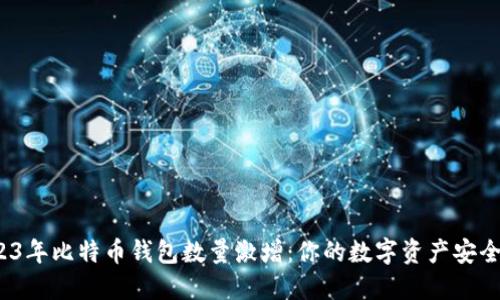 2023年比特币钱包数量激增：你的数字资产安全吗？