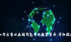 如何出售以太坊钱包中的