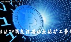 如何解决TP钱包没有以太坊