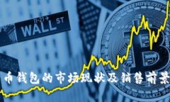 比特币钱包的市场现状及