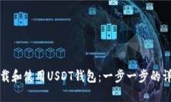 如何下载和使用USDT钱包：