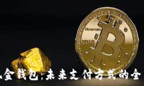  

数字现金钱包：未来支付方式的全新选择