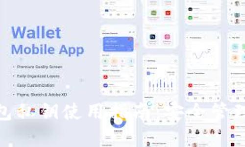 : 比特币钱包私钥使用指南：安全管理与实用技巧