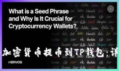 如何将加密货币提币到T