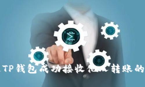 如何通过TP钱包成功接收他人转账的操作指南