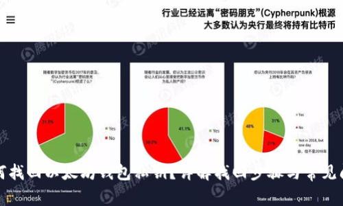 如何找回以太坊钱包私钥？详解找回步骤与常见问题