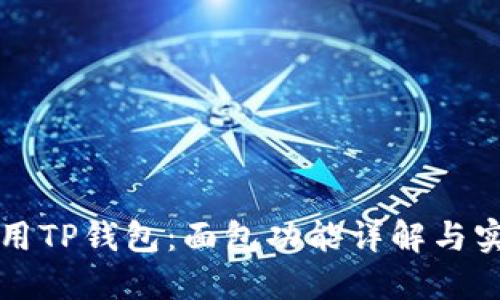 如何使用TP钱包：面包功能详解与实用指南