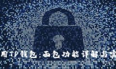 如何使用TP钱包：面包功能