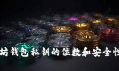 以太坊钱包私钥的位数和