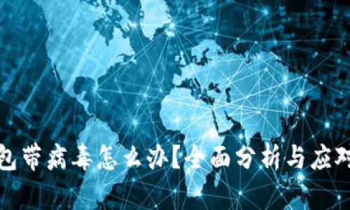 TP钱包带病毒怎么办？全面分析与应对策略