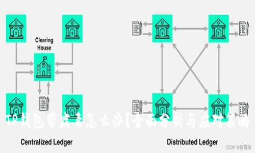 TP钱包带病毒怎么办？全面分析与应对策略
